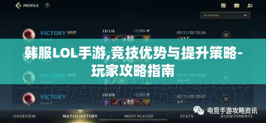 韩服LOL手游,竞技优势与提升策略-玩家攻略指南 韩服LOL手游,竞技优势与提升策略-玩家攻略指南