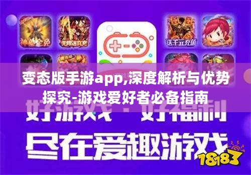 变态版手游app,深度解析与优势探究-游戏爱好者必备指南