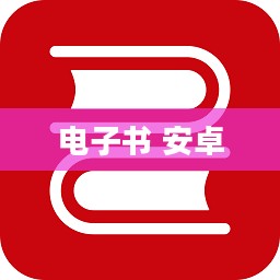 安卓设备免费电子书下载全攻略