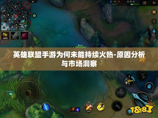 英雄联盟手游为何未能持续火热-原因分析与市场洞察