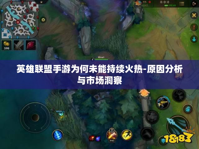 英雄联盟手游为何未能持续火热-原因分析与市场洞察 英雄联盟手游为何未能持续火热-原因分析与市场洞察