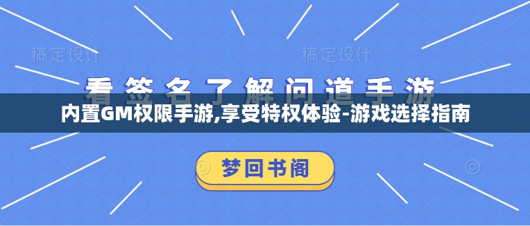 内置GM权限手游,享受特权体验-游戏选择指南