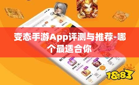 变态手游App评测与推荐-哪个最适合你