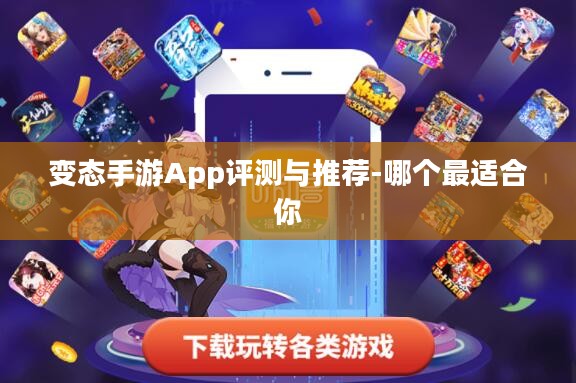 变态手游App评测与推荐-哪个最适合你 变态手游App评测与推荐-哪个最适合你