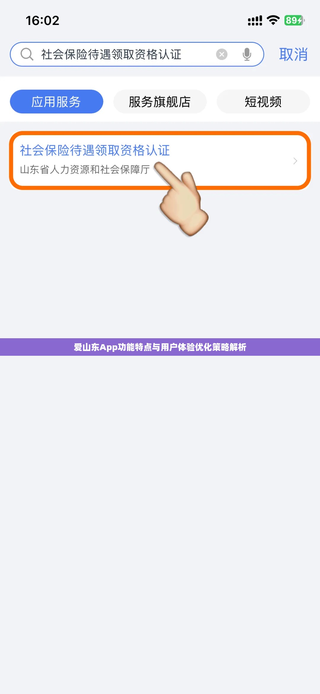 爱山东App功能特点与用户体验优化策略解析 爱山东App功能特点与用户体验优化策略解析