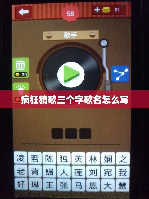 疯狂猜歌三个字歌名挑战攻略 疯狂猜歌三个字歌名挑战攻略