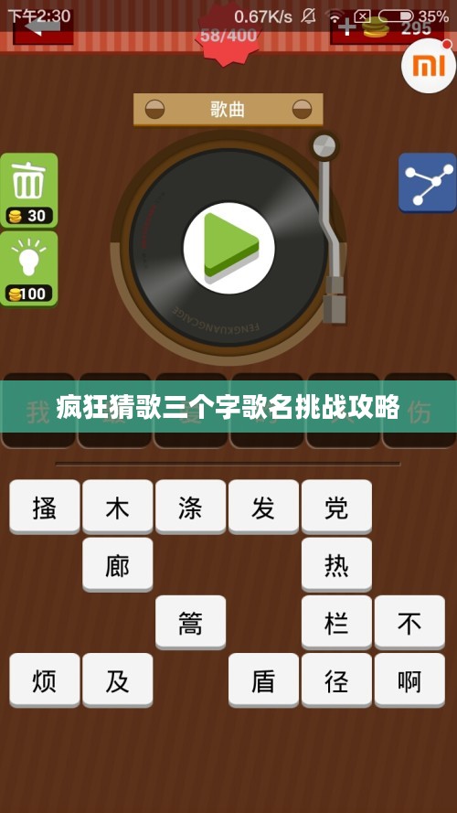 疯狂猜歌三个字歌名挑战攻略