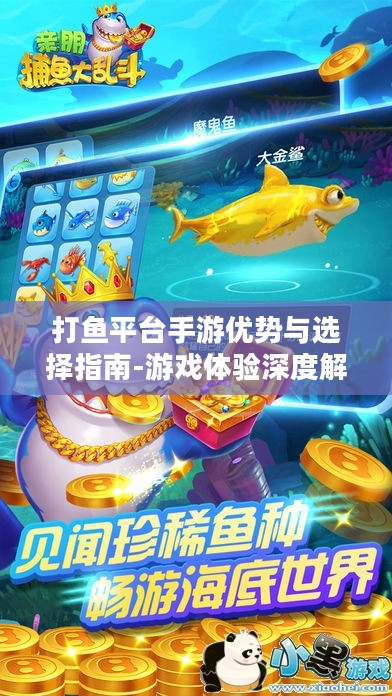 打鱼平台手游优势与选择指南-游戏体验深度解析 打鱼平台手游优势与选择指南-游戏体验深度解析
