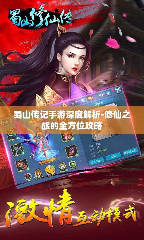 蜀山传记手游深度解析-修仙之旅的全方位攻略