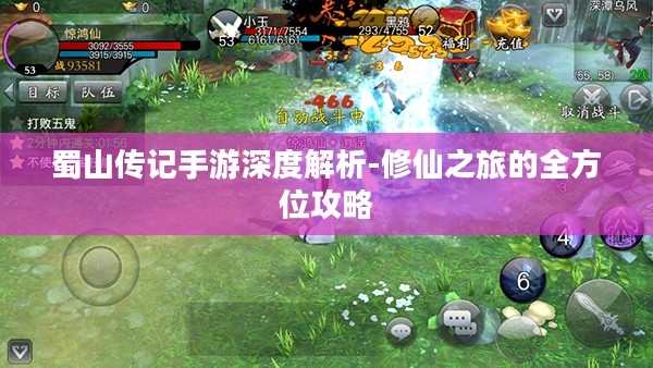 蜀山传记手游深度解析-修仙之旅的全方位攻略 蜀山传记手游深度解析-修仙之旅的全方位攻略
