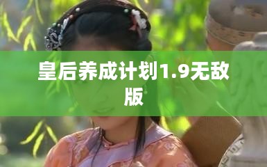 《皇后养成计划1.7》深度攻略：玩法、策略与养成心得分享
