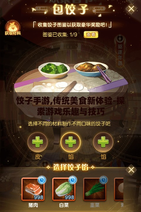 饺子手游,传统美食新体验-探索游戏乐趣与技巧