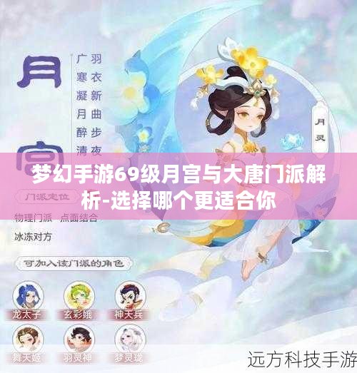 梦幻手游69级月宫与大唐门派解析-选择哪个更适合你