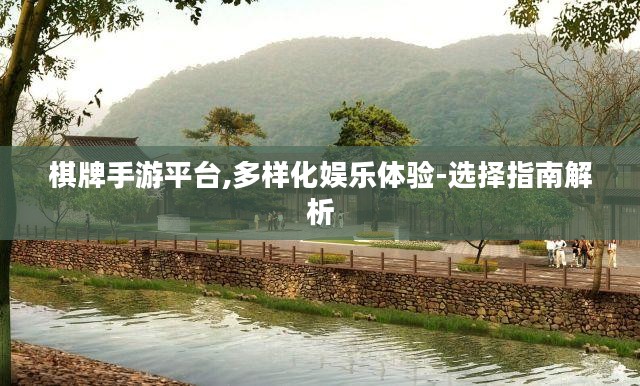 棋牌手游平台,多样化娱乐体验-选择指南解析 棋牌手游平台,多样化娱乐体验-选择指南解析