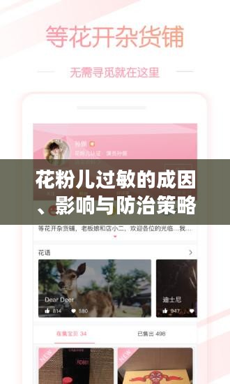 花粉儿过敏的成因、影响与防治策略解析
