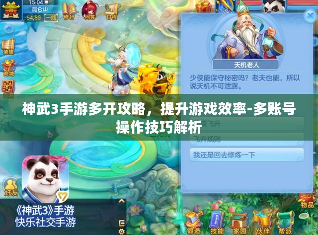 神武3手游多开攻略，提升游戏效率-多账号操作技巧解析