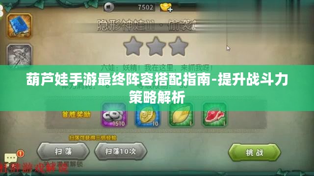 葫芦娃手游最终阵容搭配指南-提升战斗力策略解析 葫芦娃手游最终阵容搭配指南-提升战斗力策略解析
