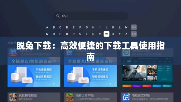 脱兔下载:高效便捷的下载工具使用指南 脱兔下载:高效便捷的下载工具使用指南