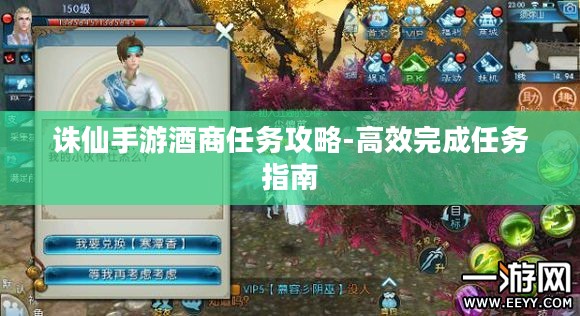 诛仙手游酒商任务攻略-高效完成任务指南