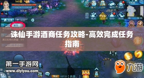 诛仙手游酒商任务攻略-高效完成任务指南 诛仙手游酒商任务攻略-高效完成任务指南