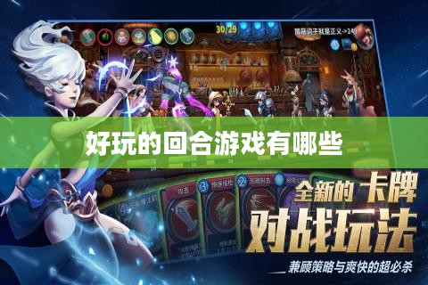 深入探索好玩的回合游戏：策略与智慧的结晶