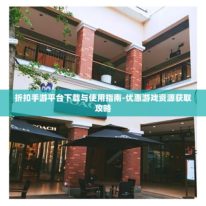 折扣手游平台下载与使用指南-优惠游戏资源获取攻略