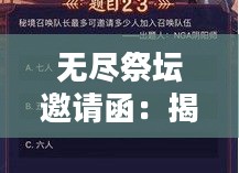 无尽祭坛邀请函：揭开古老文明的面纱