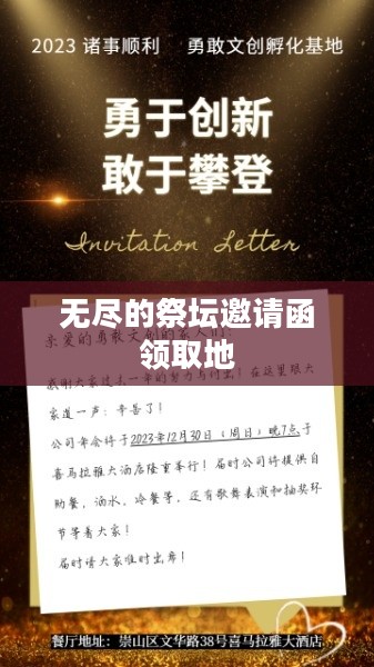 无尽祭坛邀请函：揭开古老文明的面纱