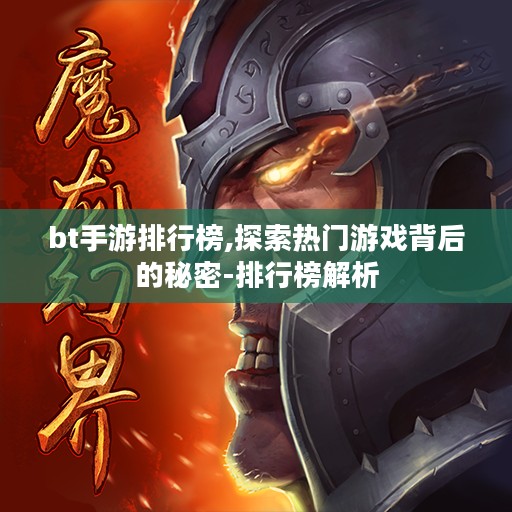 bt手游排行榜,探索热门游戏背后的秘密-排行榜解析