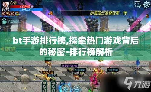 bt手游排行榜,探索热门游戏背后的秘密-排行榜解析 bt手游排行榜,探索热门游戏背后的秘密-排行榜解析