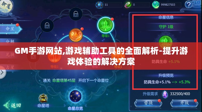 GM手游网站,游戏辅助工具的全面解析-提升游戏体验的解决方案