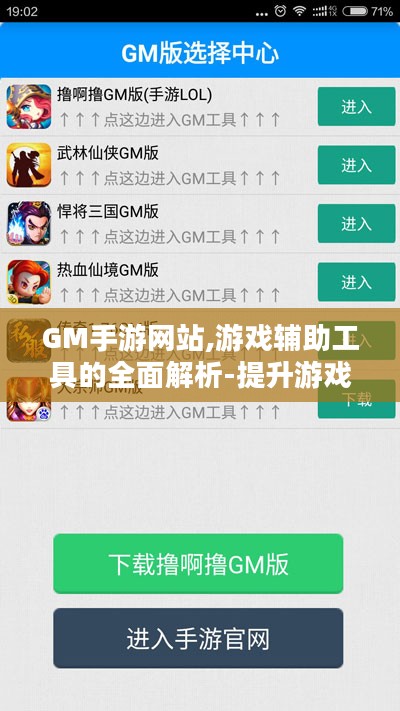 GM手游网站,游戏辅助工具的全面解析-提升游戏体验的解决方案 GM手游网站,游戏辅助工具的全面解析-提升游戏体验的解决方案