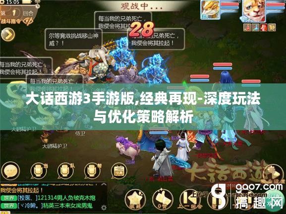 大话西游3手游版,经典再现-深度玩法与优化策略解析 大话西游3手游版,经典再现-深度玩法与优化策略解析