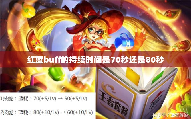 红蓝Buff持续时间及其对游戏策略的影响分析