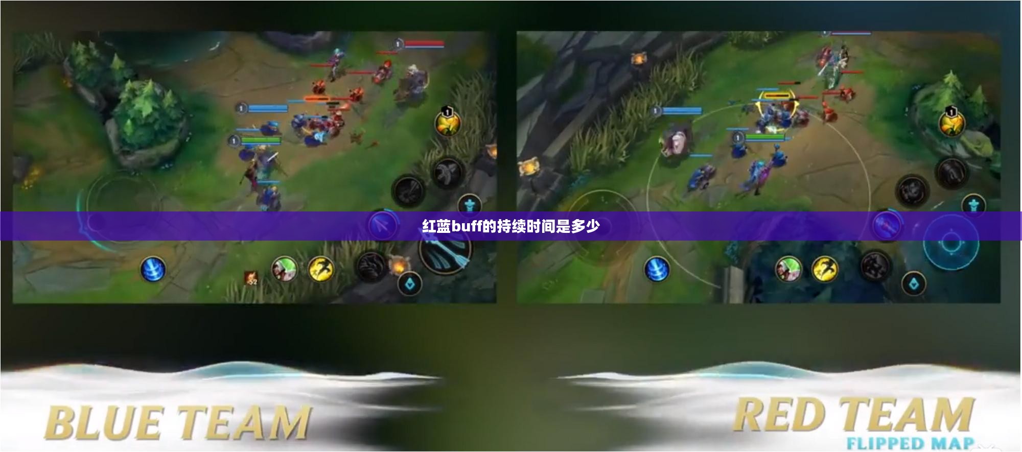 红蓝Buff持续时间及其对游戏策略的影响分析 红蓝Buff持续时间及其对游戏策略的影响分析