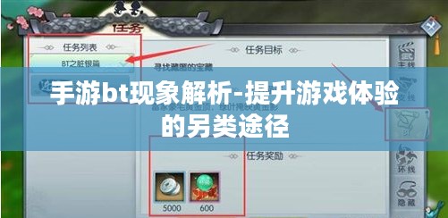 手游bt现象解析-提升游戏体验的另类途径 手游bt现象解析-提升游戏体验的另类途径