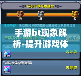 手游bt现象解析-提升游戏体验的另类途径