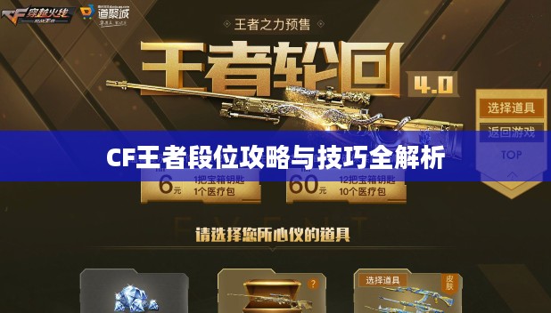 CF王者段位攻略与技巧全解析