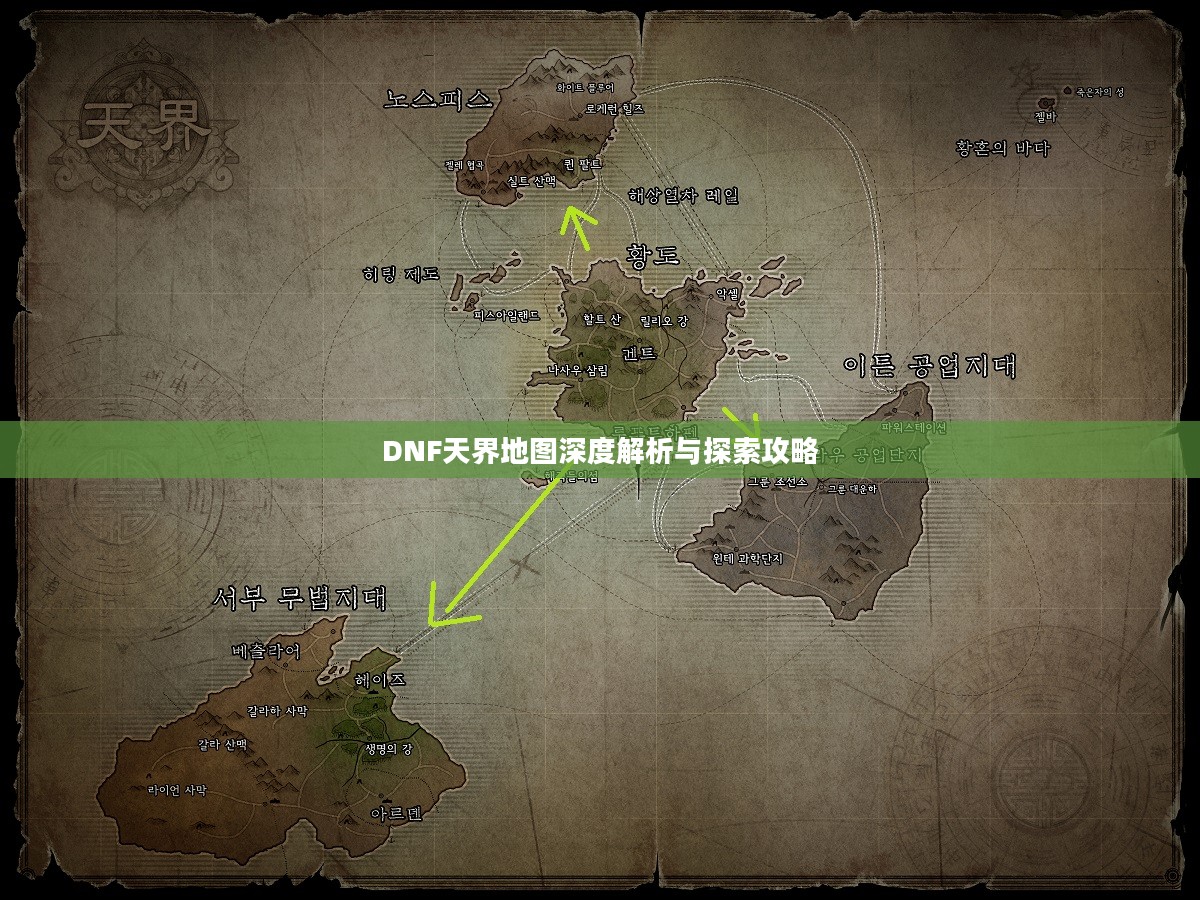 DNF天界地图深度解析与探索攻略