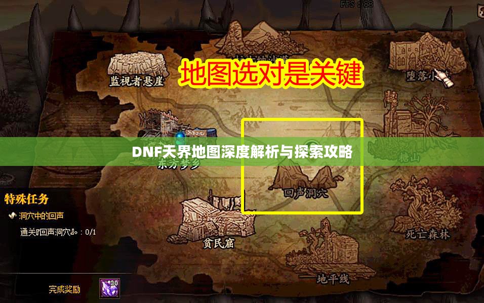 DNF天界地图深度解析与探索攻略