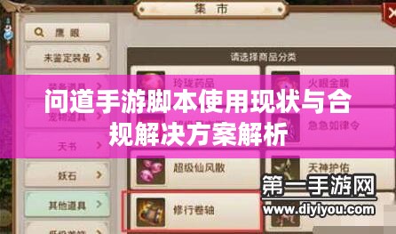 问道手游脚本使用现状与合规解决方案解析 问道手游脚本使用现状与合规解决方案解析