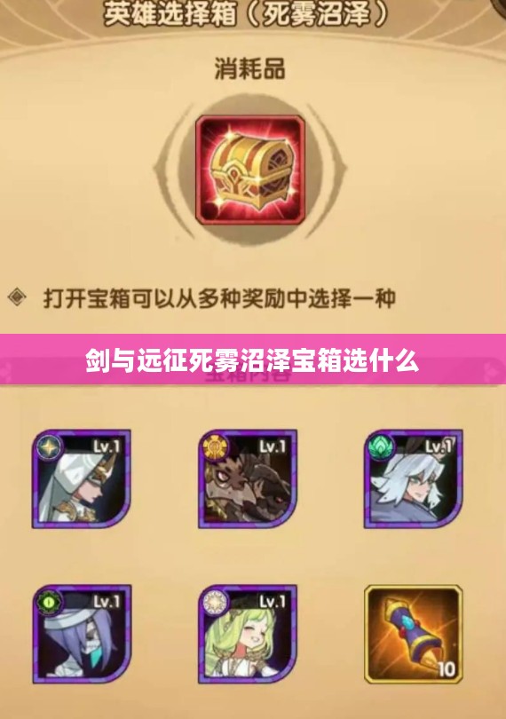 剑与远征死雾沼泽深度攻略，高效通关路线解析