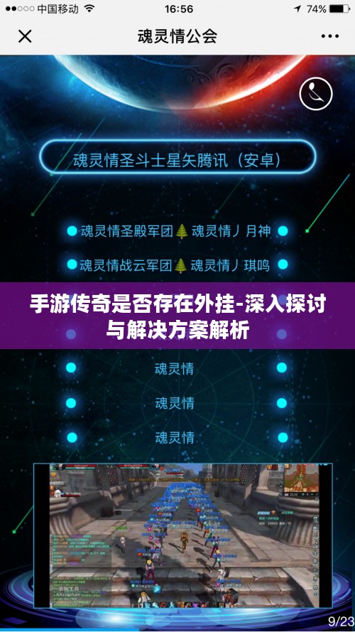 手游传奇是否存在外挂-深入探讨与解决方案解析