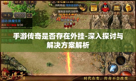 手游传奇是否存在外挂-深入探讨与解决方案解析 手游传奇是否存在外挂-深入探讨与解决方案解析