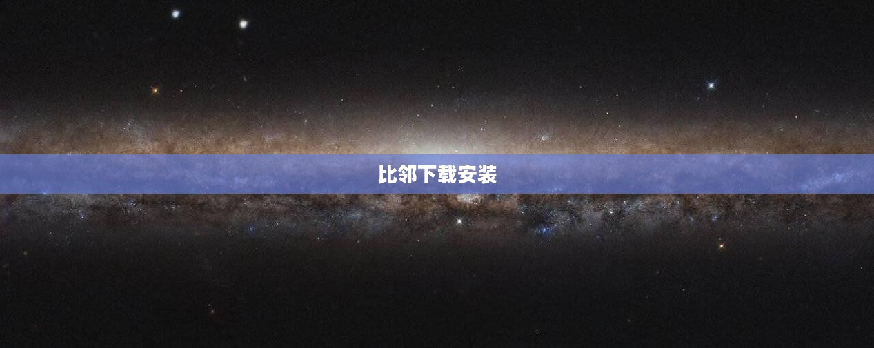 比邻下载速度优化与使用技巧全面解析