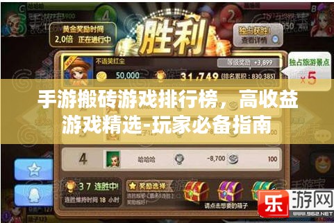 手游搬砖游戏排行榜，高收益游戏精选-玩家必备指南