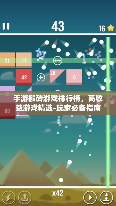 手游搬砖游戏排行榜,高收益游戏精选-玩家必备指南 手游搬砖游戏排行榜,高收益游戏精选-玩家必备指南