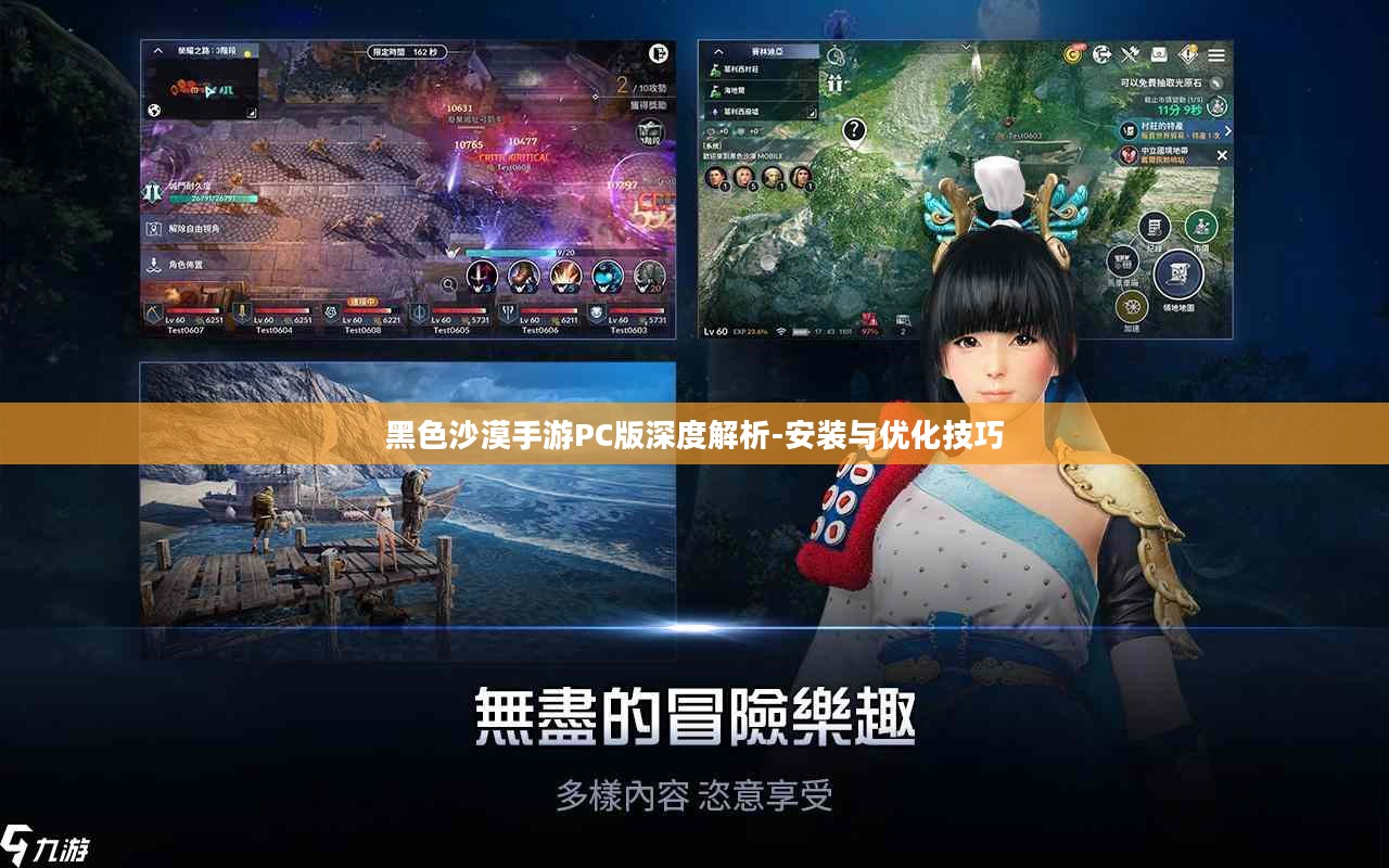 黑色沙漠手游PC版深度解析-安装与优化技巧 黑色沙漠手游PC版深度解析-安装与优化技巧