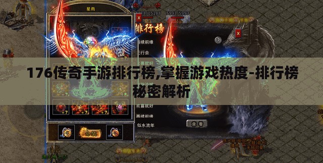 176传奇手游排行榜,掌握游戏热度-排行榜秘密解析