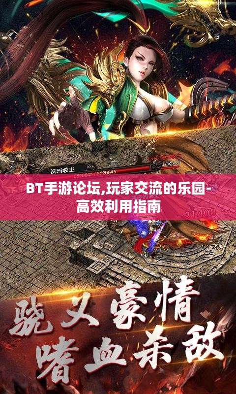 BT手游论坛,玩家交流的乐园-高效利用指南